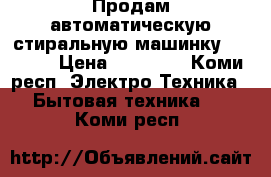 Продам автоматическую стиральную машинку  bosch  › Цена ­ 19 000 - Коми респ. Электро-Техника » Бытовая техника   . Коми респ.